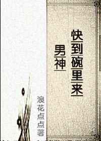 男神快到碗里来