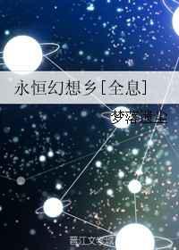 永恒幻想乡
