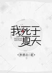 我死于夏天