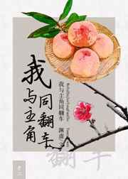 我与主角同翻车