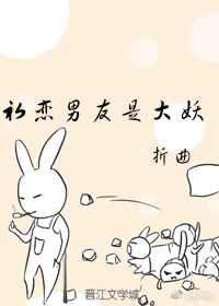 初恋男友是大妖