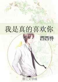 我是真的喜欢你／你头上有点绿