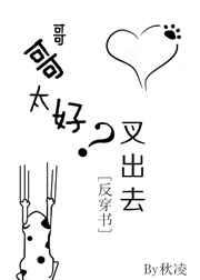 哥哥太好？叉出去