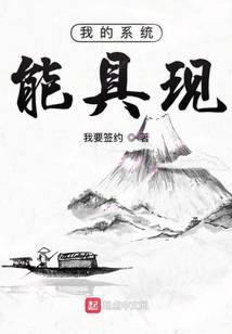 我的系统能具现