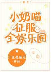 小奶喵征服全娱乐圈
