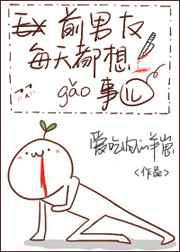前男友每天都想搞事！