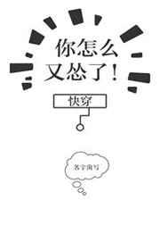你怎么又怂了