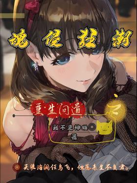 魂侵狂潮之重生问道