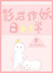 影后作妖日常