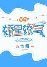 娇里娇气