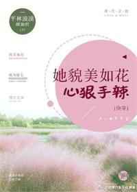 她貌美如花心狠手辣