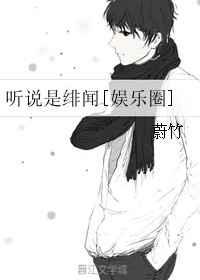 听说是绯闻