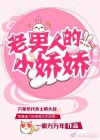 老男人的小娇娇