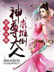 逆天医师：神尊大人求推倒