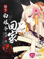 娶个白娘子回家