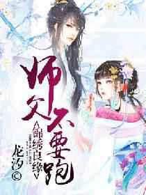 锦绣良缘，师父不要跑