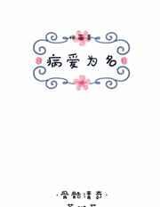 病爱为名