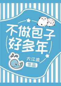 不做包子好多年／两个混蛋