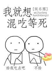 我就想混吃等死