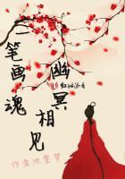 一笔画魂幽冥相见
