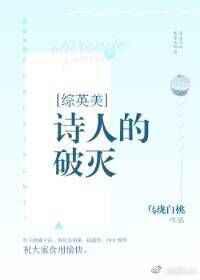 诗人的破灭