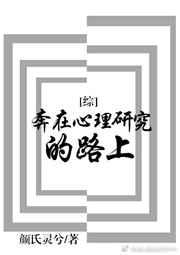 奔在心理研究的路上