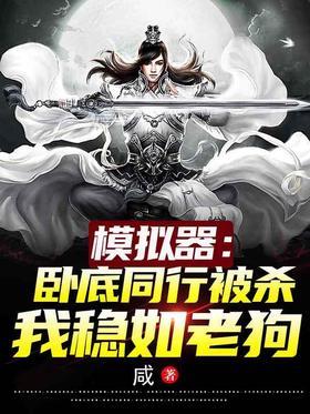 模拟器：卧底同行被杀我稳如老狗