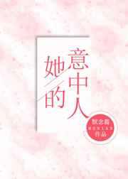 她的意中人