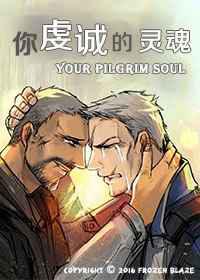 你虔诚的灵魂