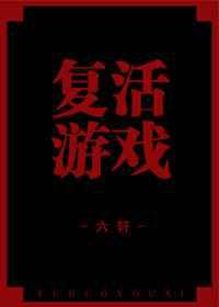 复活游戏