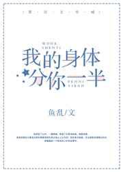 我的身体分你一半