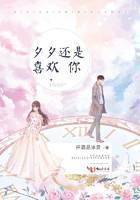 夕夕还是喜欢你