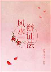 风水辩证法