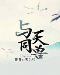 与天同兽
