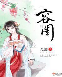 容闺
