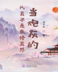 我真不是来修真界当炮灰的