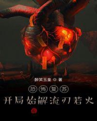恐怖复苏：开局始解流刃若火