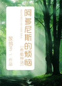 阿多尼斯的烦恼