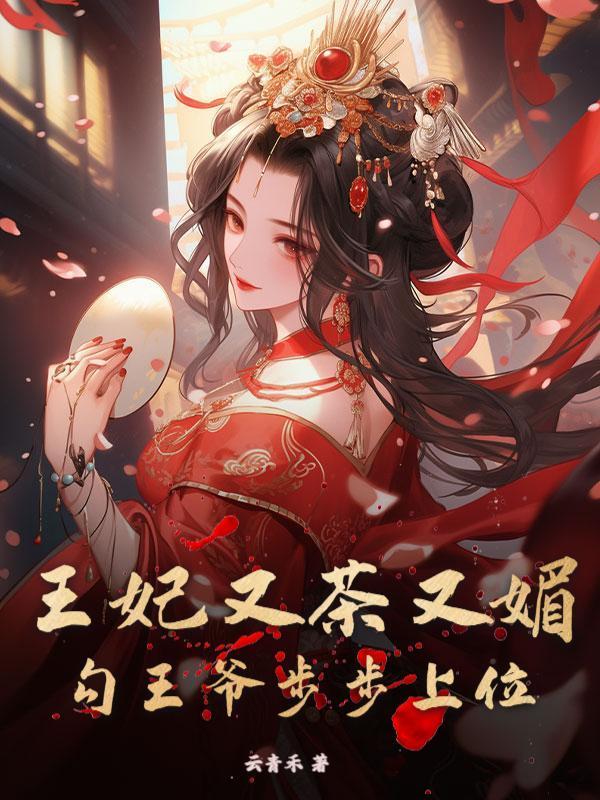 王妃又茶又媚，勾王爷步步上位