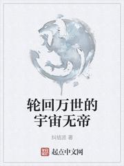 轮回万世的宇宙无帝