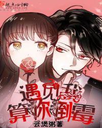 遇见我，算你倒霉
