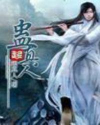 蛊真人