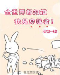 全世界都知道我是穿越者