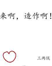 来啊，造作啊！