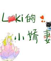 Loki的小娇妻