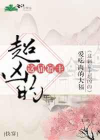 这届宿主超凶的