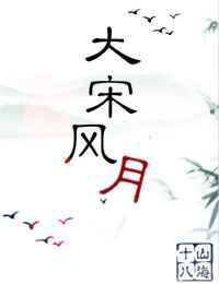 大宋风月
