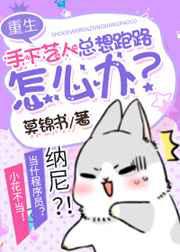 手下艺人总想跑路怎么办