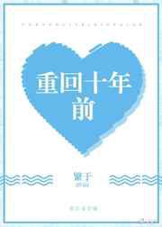 重回十年前