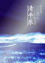清平乐